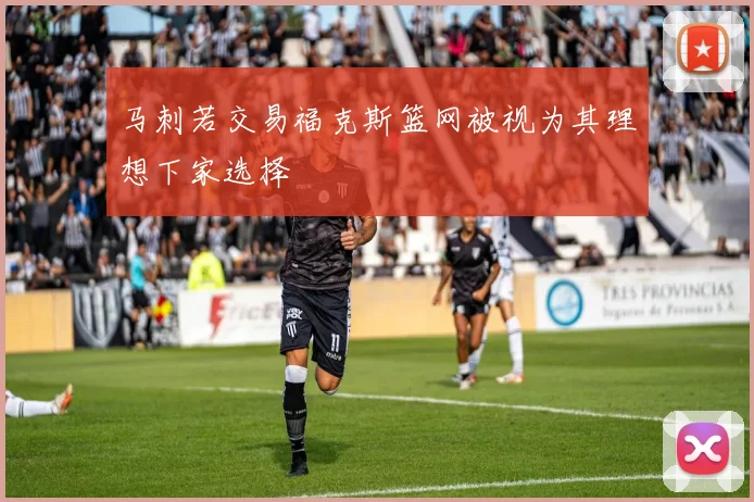 马刺若交易福克斯篮网被视为其理想下家选择